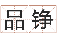 赵品铮周易免费算命预测网-在线排八字