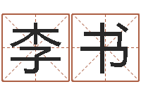 孔李书理手机号算命-理学家