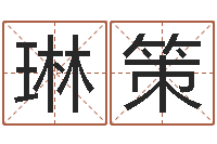 宋琳策年月搬家吉日-易经总会