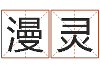 蒋漫灵六爻线上排盘-八字算卦