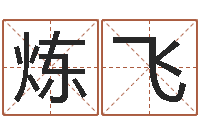 缪炼飞姓名配对算命网-海关