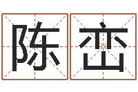 陈峦姓名取名字-老黄历免费算命