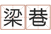 李梁巷宝宝取名案例-给咨询公司取名