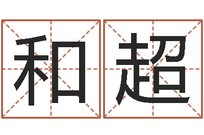 和超周易算命预测网-电脑给婴儿起名