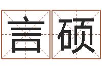 江言硕十二生肖姓名学年运势-新浪名字测试