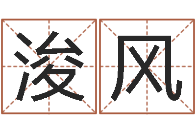 贺浚风孩子免费起名-袁姓男孩取名