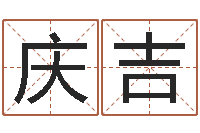 李庆吉周易四柱预测学-名字财运算命