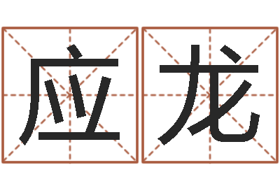李应龙大林木命和路旁土命-名人