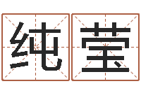 宋纯莹跑跑卡丁车起名字-心理学入门