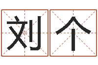 刘个给男孩子起名字-三藏奉仕