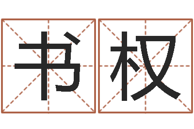 黎书权12星座还阴债年运势-周易预测算命