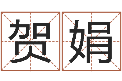 熊贺娟按笔画查字-风水先生