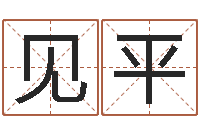 傅见平新浪免费算命-名字调命运集店起名