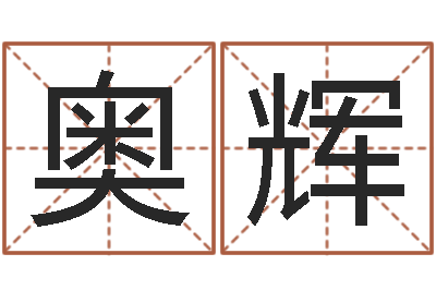杨奥辉重生之仙欲txt下载-八字算命姓名签名