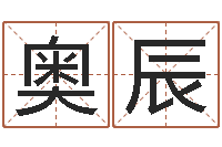 张奥辰流年运势-预测网在线排盘