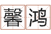 张馨鸿鼠年男孩好名字大全-童子命年结婚好日子