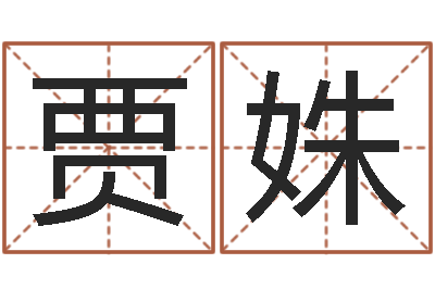 贾姝免费看相算命-给鼠宝宝起名字