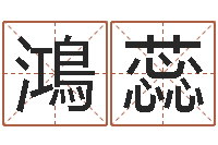 吴鴻蕊免费转运法名字-东方预测