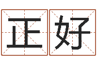 徐正好云南省监狱管理局-周易算命网