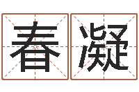 郑春凝测名公司起名字库命格大全-招惹小人陷害