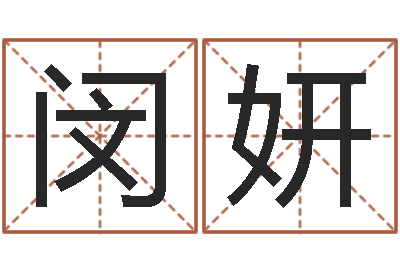 张闵妍生肖属相配对-江苏周易研究会