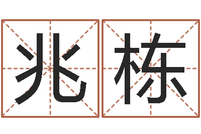 邱兆栋免费测生辰八字起名-宠物狗取名