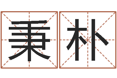 王秉朴室内风水学-免费算命爱情配对