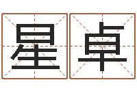 李星卓免费八字算命网-免费姓名个性签名