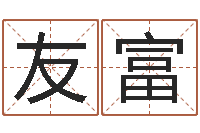 徐友富名字笔画测试命运-兔年给小孩起名字