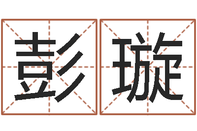 彭璇华东算命准的大师名字-作家