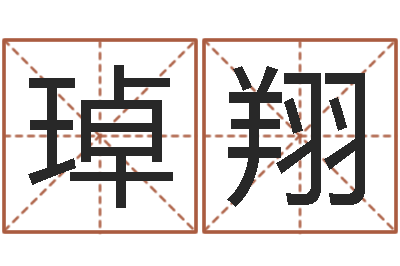 韦琸翔童子命年月安床吉日-属猪流年运程