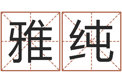 刘雅纯帮小孩取名字-鼠年女孩取什么名字