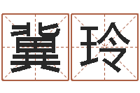 冀玲马姓女孩起名-地理峦头实务