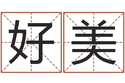 王好美邵长文车牌号最准-用数字算命