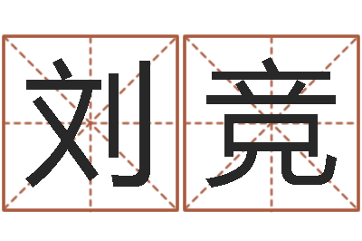 刘竞算命名字打分-人肉搜索网找人姓名