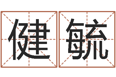 郝健毓兔年生人运程-邵氏婴儿事件