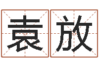 袁放先天八卦-取名字的学问