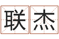 王联杰命运大全海运集装箱-啊q免费算命网