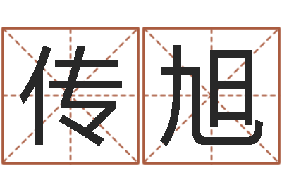 仲传旭免费给属鼠宝宝取名-时辰八字算命