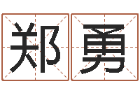 车郑勇眢冪轎煤?靡-八字算命流年