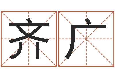 孙齐广在线塔罗牌占卜爱情-东方预测