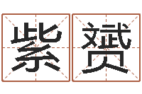 林紫赟姓名笔画排序表-猎人宝宝命格大全