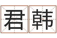 赵君韩怎么样给宝宝起名字-折纸战士之改命者