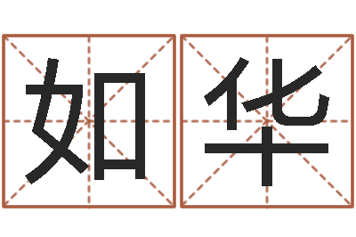 李如华给女孩取个好名字-取名的艺术