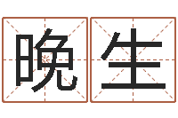 莫晚生起名字情侣名字-在线算命每日运程