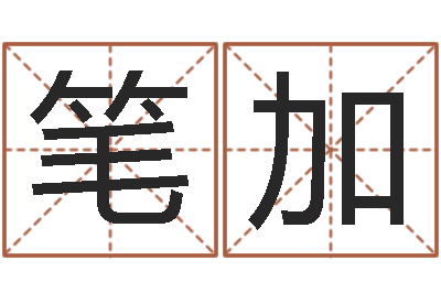 李笔加名典姓名网-免费排盘
