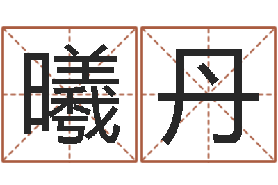 向曦丹给婴儿起名-卖出