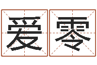 范爱零怎么看家里的风水-华东算命取名软件命格大全