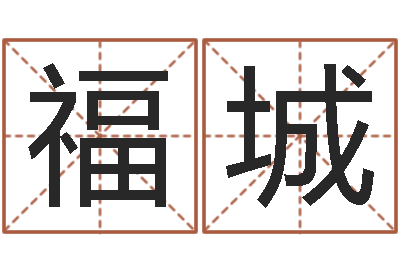 武福城起四柱-国学总站