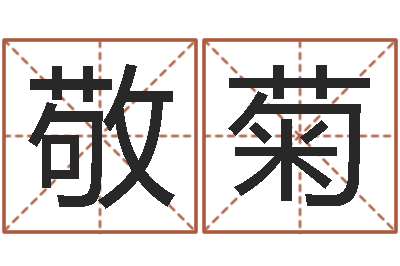 于敬菊免费八字算命测名周易-农历转阳历星座查询